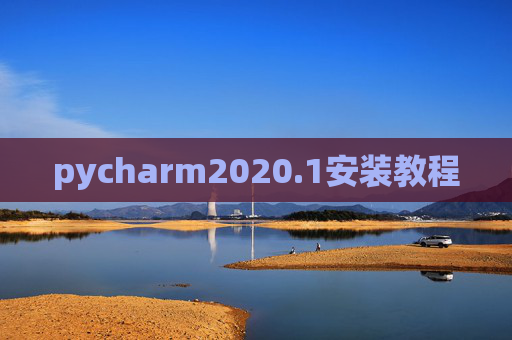 pycharm2020.1安装教程 pycharm2020.1安装教程